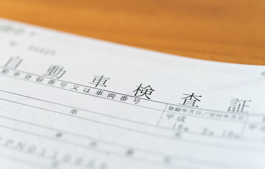 自動車車検証