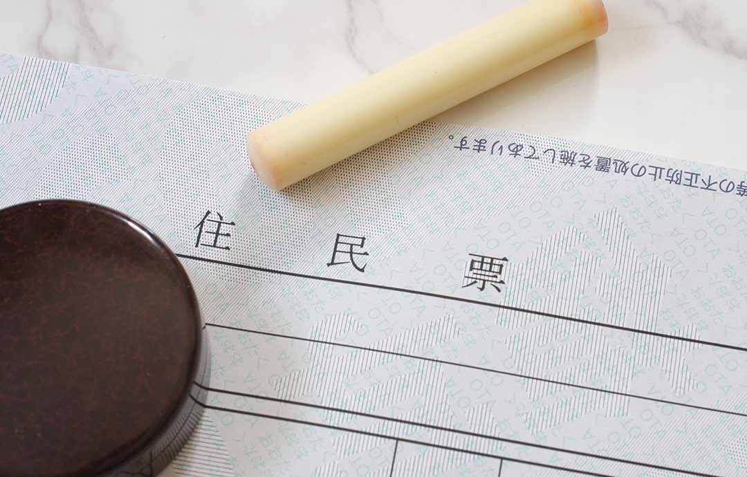 住民票