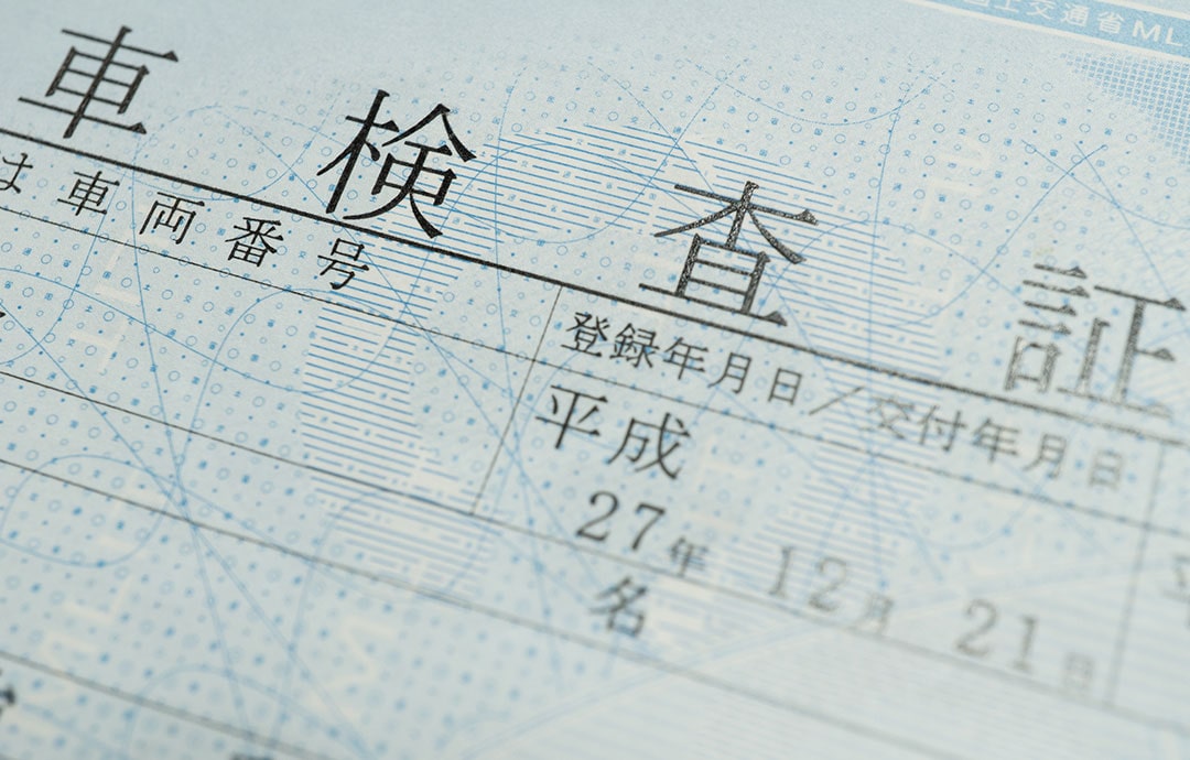 自動車検査証