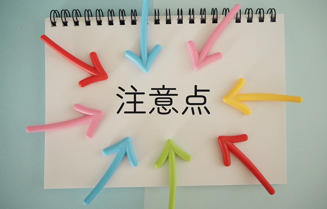 注意点