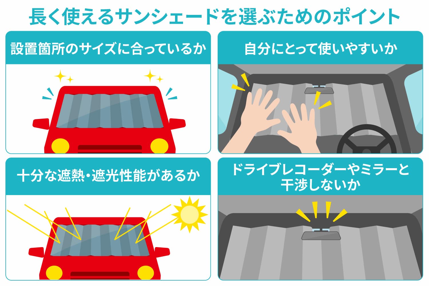 長く使えるサンシェードを選ぶためのポイント